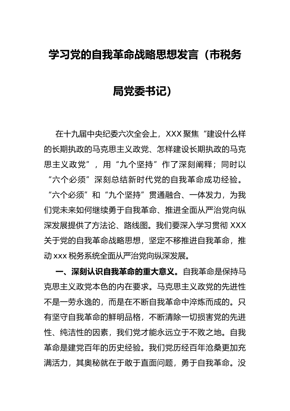 学习党的自我革命战略思想发言（市税务局党委书记）_第1页