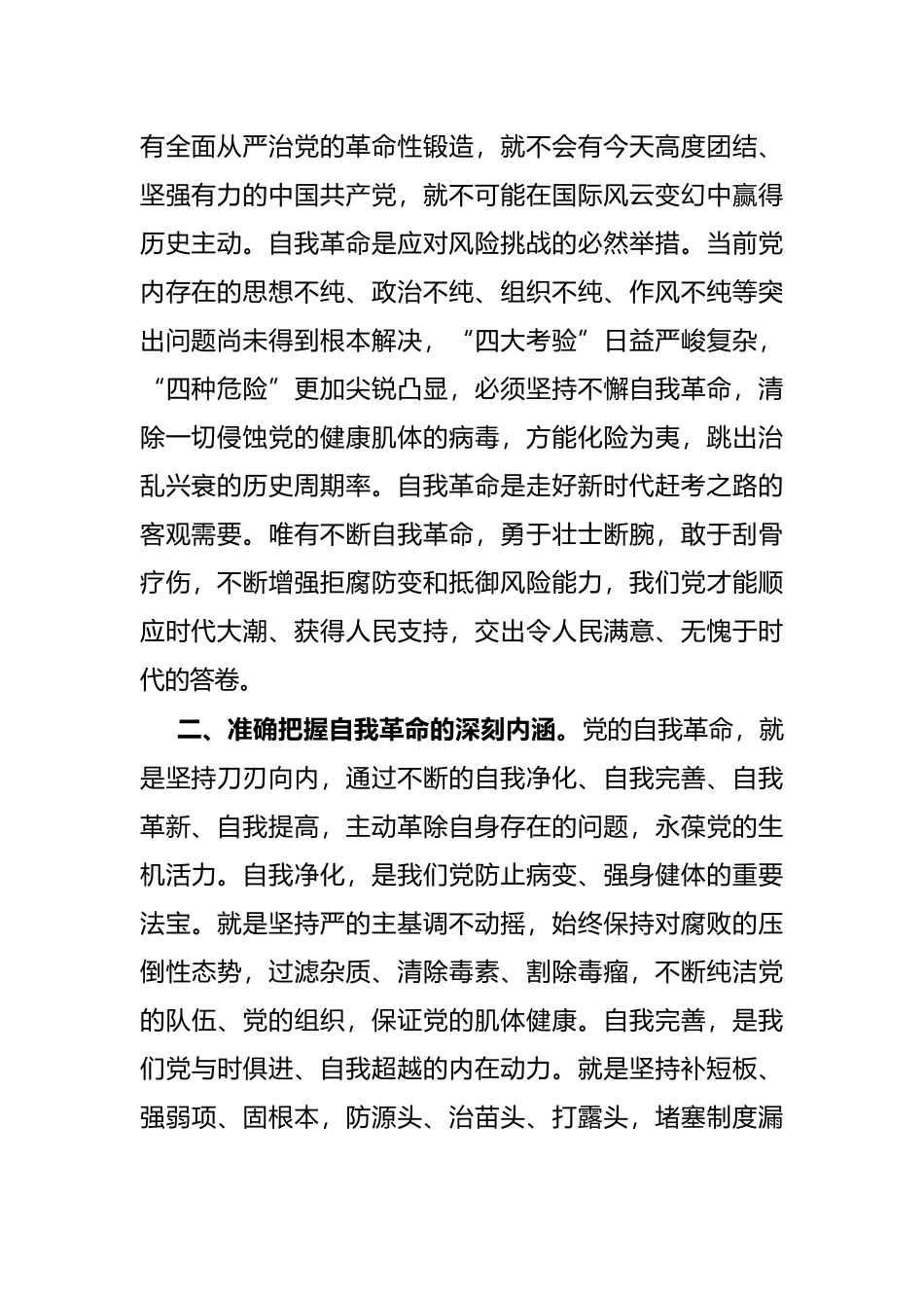 学习党的自我革命战略思想发言（市税务局党委书记）_第2页