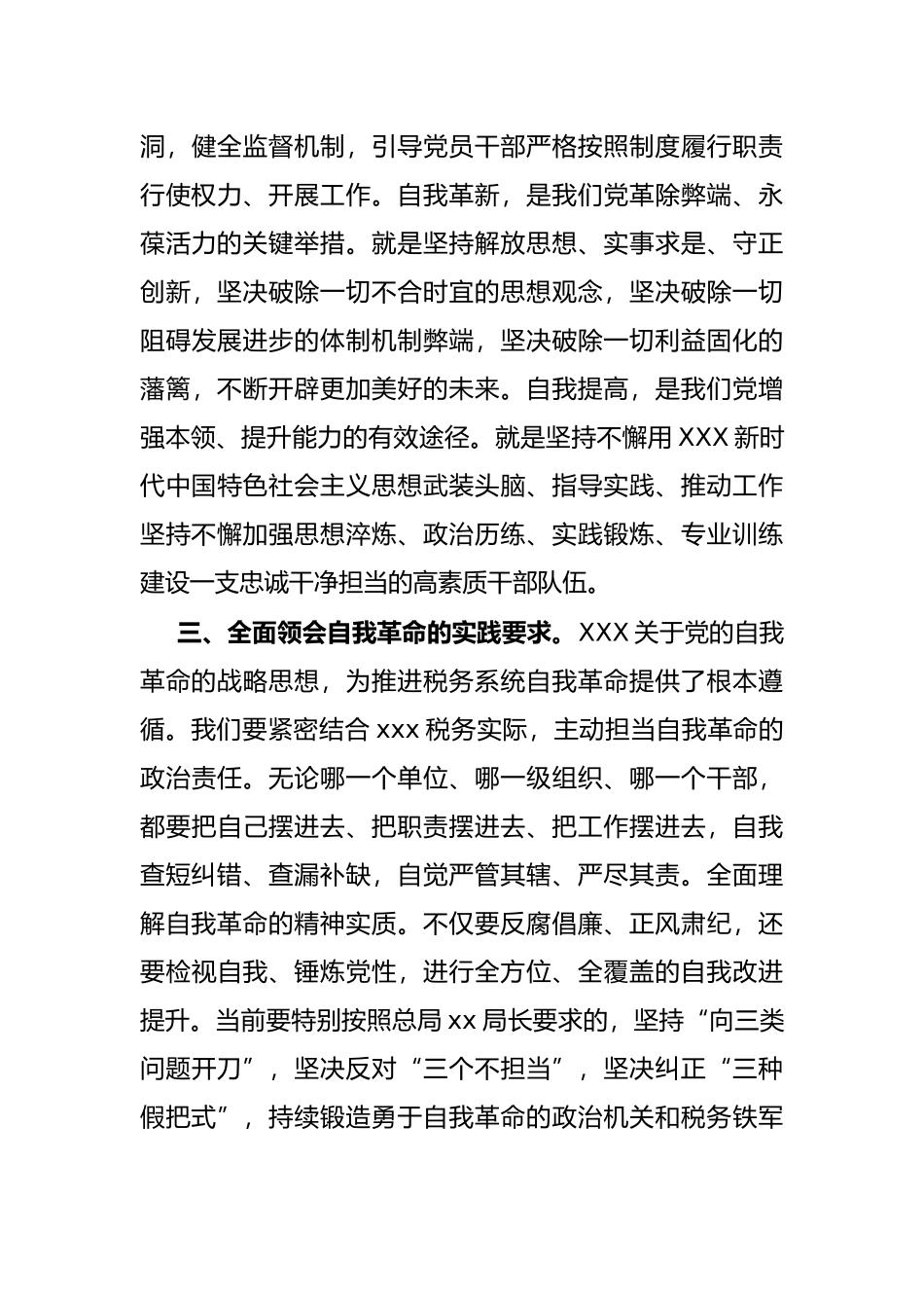 学习党的自我革命战略思想发言（市税务局党委书记）_第3页
