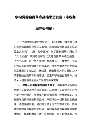 学习党的自我革命战略思想发言（市税务局党委书记）