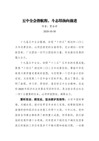 贾合祥：五中全会指航程，斗志昂扬向前进（20201030）
