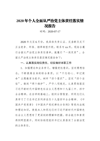 2020年个人全面从严治党主体责任落实情况报告_转换