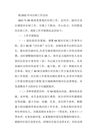 镇2021年河长制工作总结