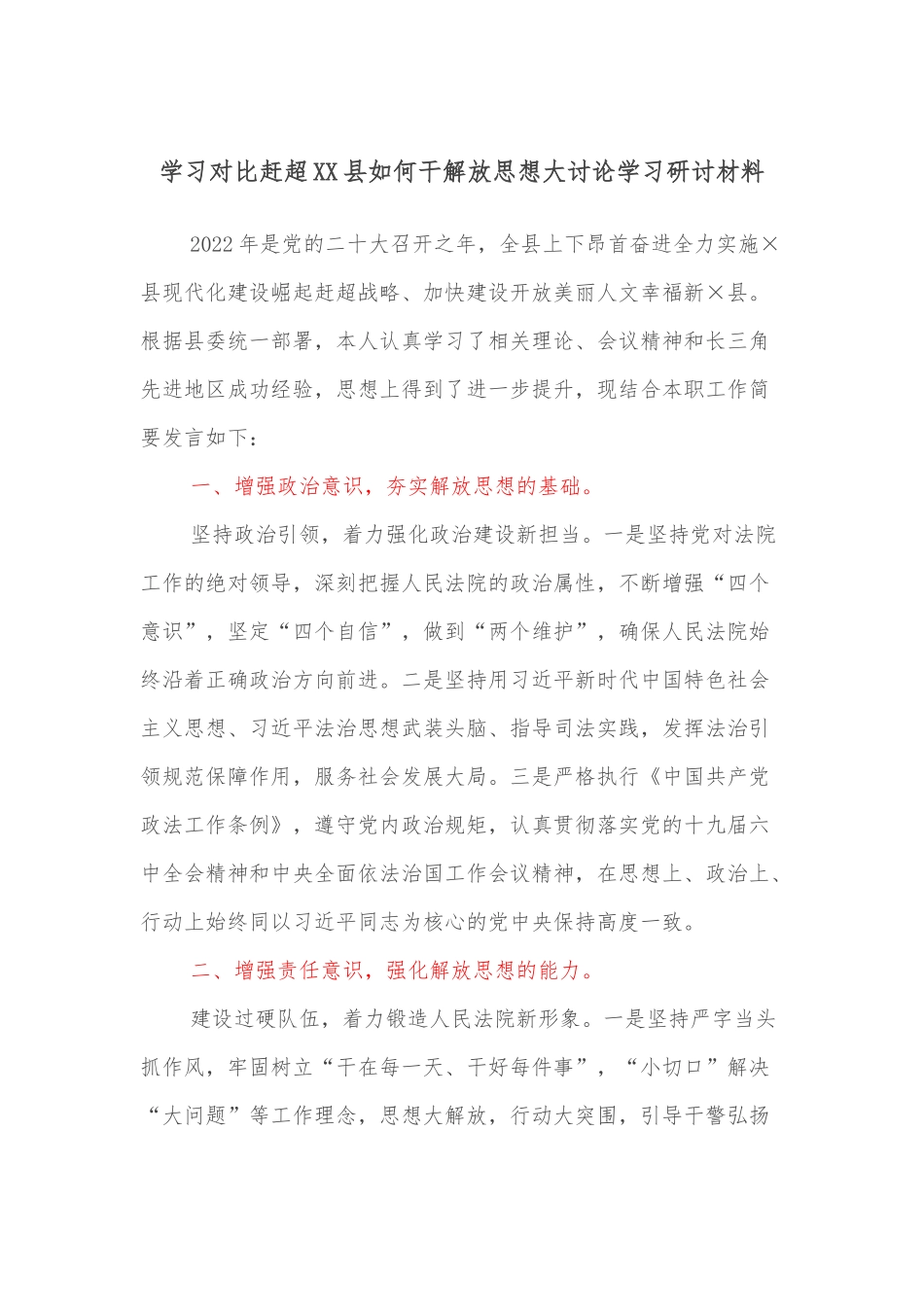 学习对比赶超XX县如何干解放思想大讨论学习研讨材料_第1页