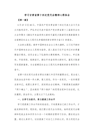 学习甘肃省第十四次党代会精神心得体会(8篇)