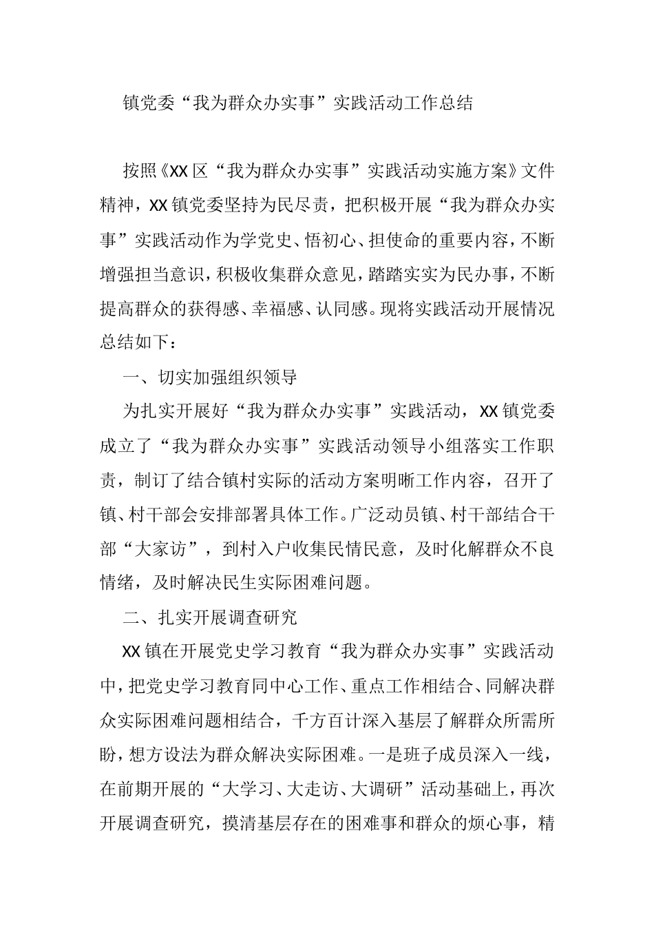 镇党委“我为群众办实事”实践活动工作总结_第1页