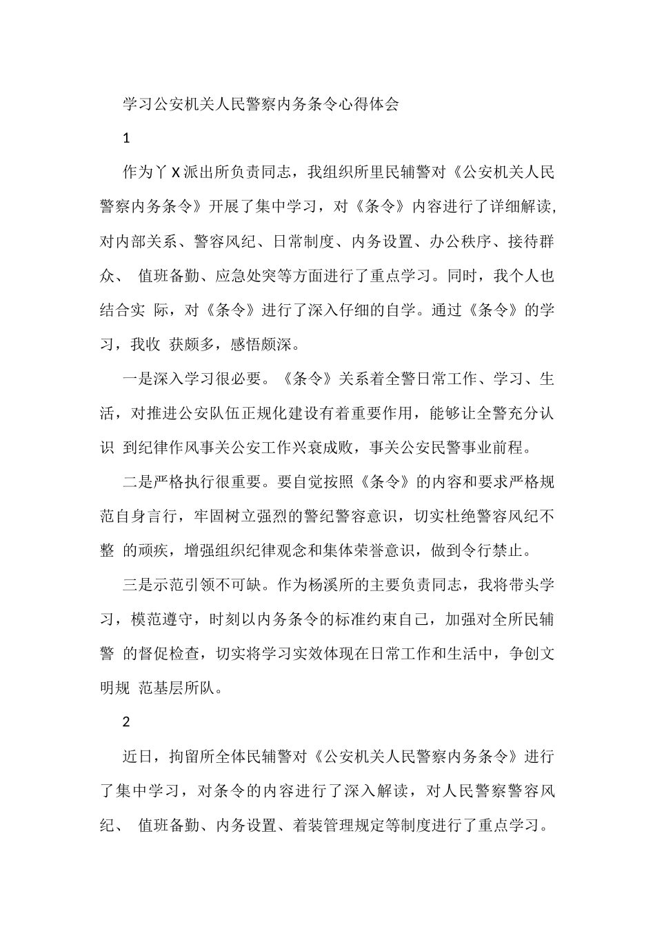 学习公安机关人民警察内务条令心得体会_第1页