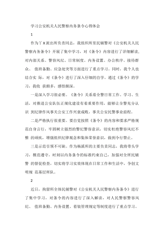 学习公安机关人民警察内务条令心得体会