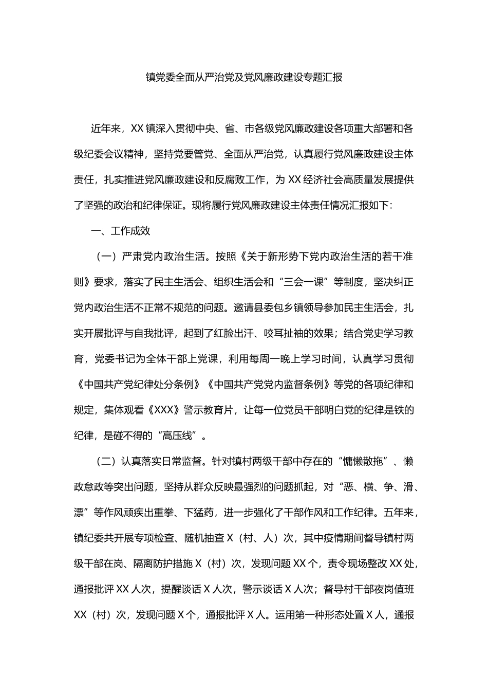 镇党委全面从严治党及党风廉政建设专题汇报_第1页