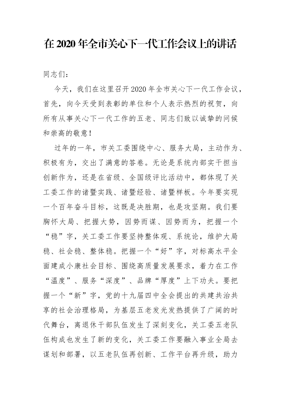 2020年关心下一代讲话_第1页