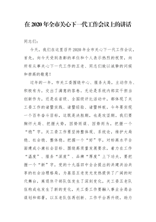 2020年关心下一代讲话