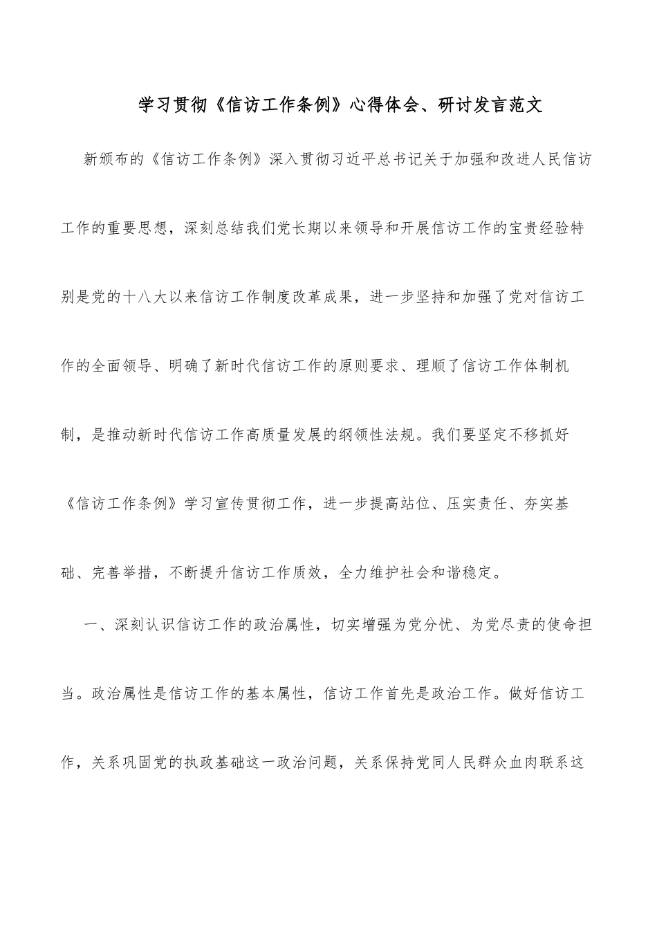 学习贯彻《信访工作条例》心得体会、研讨发言范文_第1页