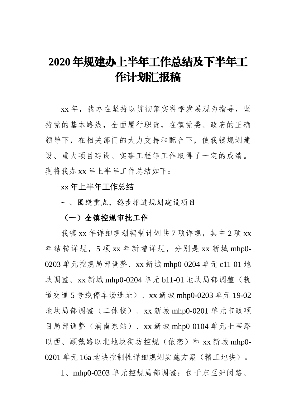 2020年规建办上半年工作总结及下半年工作计划汇报稿_第1页
