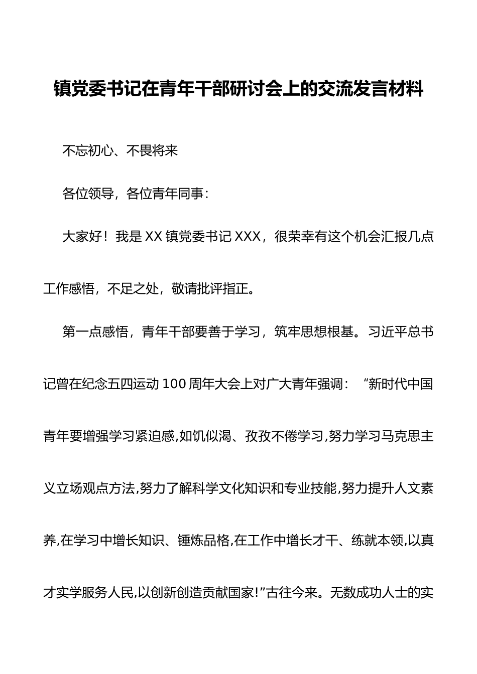 镇党委书记在青年干部研讨会上的交流发言材料_第1页
