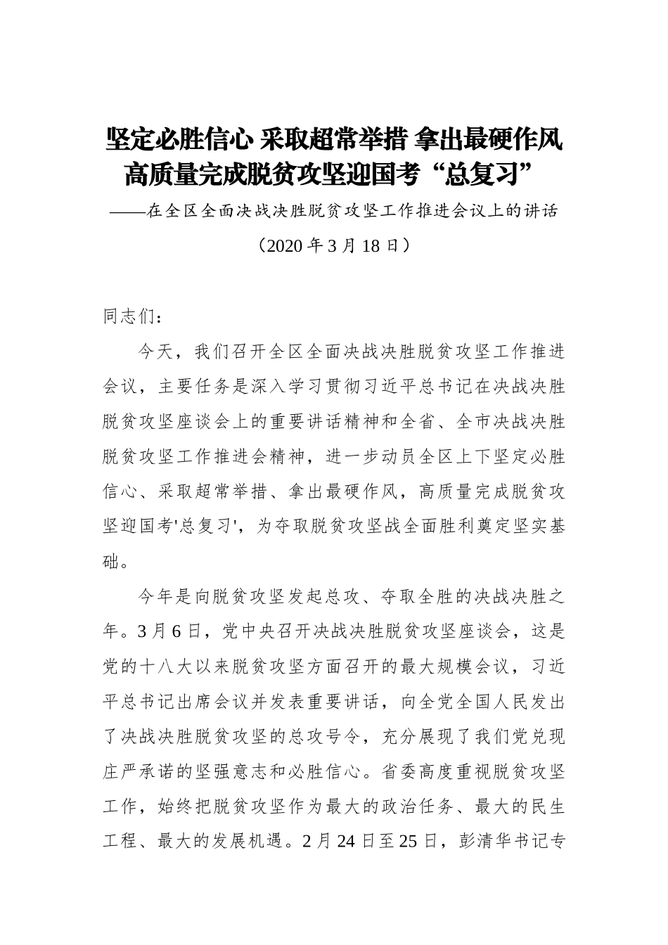 坚定必胜信心 采取超常举措 拿出最硬作风高质量完成脱贫攻坚迎国考“总复习”——在全区全面决战决胜脱贫攻坚工作推进会议上的讲话_转换_第1页