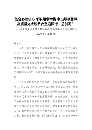 坚定必胜信心 采取超常举措 拿出最硬作风高质量完成脱贫攻坚迎国考“总复习”——在全区全面决战决胜脱贫攻坚工作推进会议上的讲话_转换