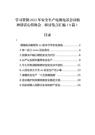 学习贯彻2022年安全生产电视电话会议精神讲话心得体会、研讨发言汇编（9篇）