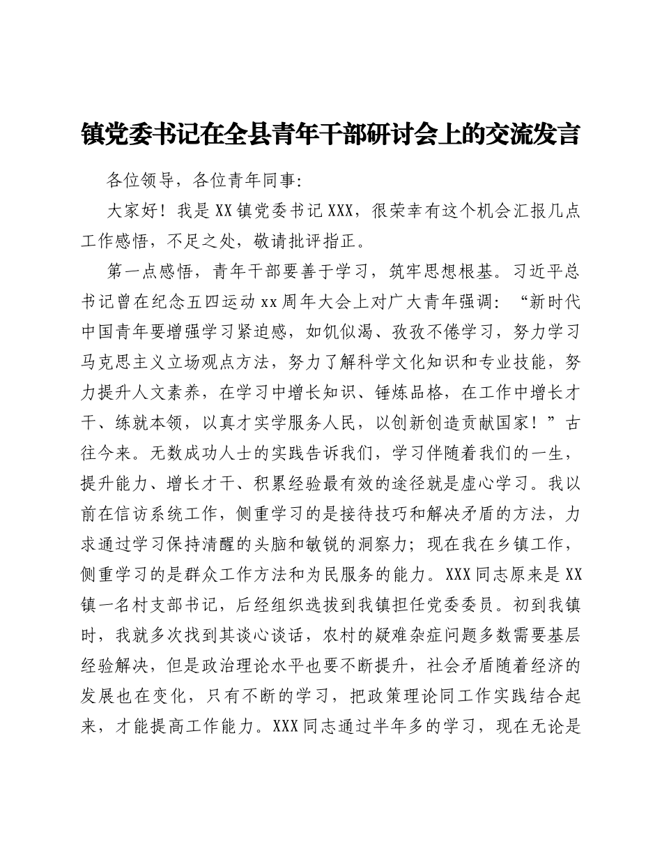 镇党委书记在全县青年干部研讨会上的交流发言_第1页