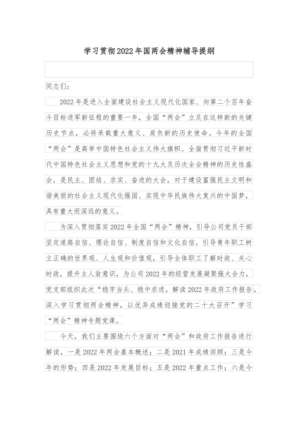 学习贯彻2022年国两会精神辅导提纲_第1页