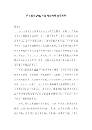 学习贯彻2022年国两会精神辅导提纲