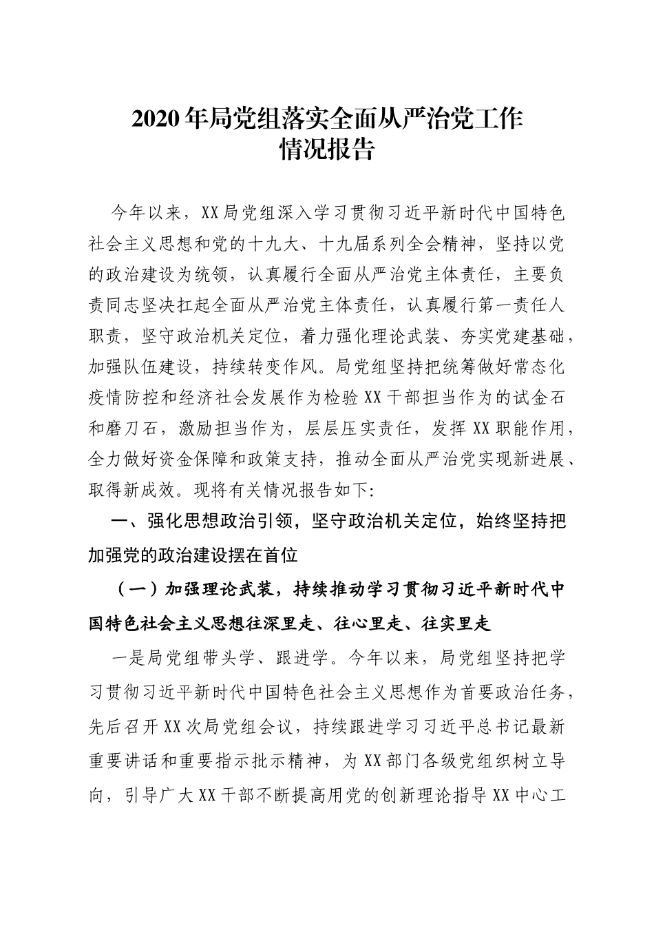 2020年局党组落实全面从严治党工作_第1页