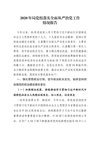 2020年局党组落实全面从严治党工作