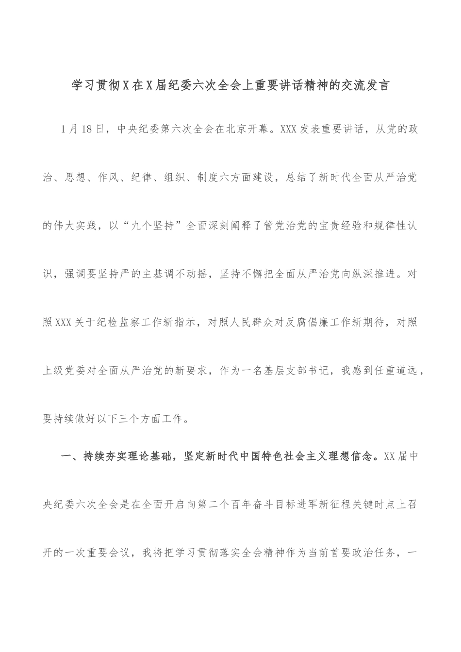 学习贯彻X在X届纪委六次全会上重要讲话精神的交流发言_第1页