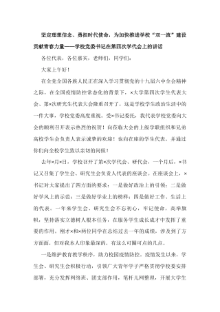 坚定理想信念、勇担时代使命，为加快推进学校“双一流”建设贡献青春力量——学校党委书记在第四次学代会上的讲话