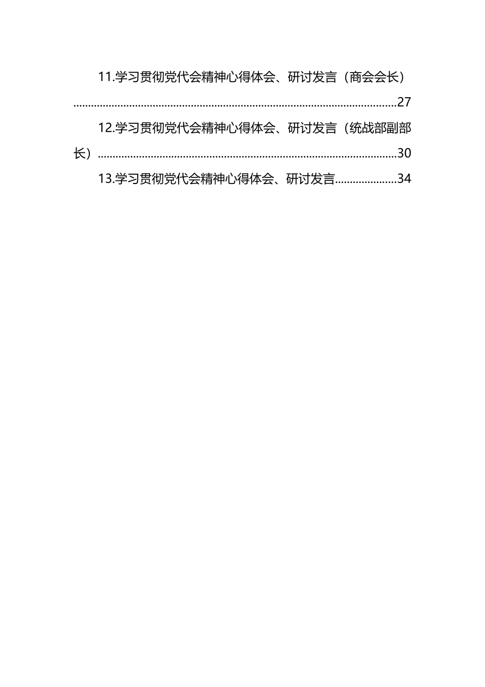 学习贯彻党代会精神心得体会、研讨发言汇编.docx13篇_第2页