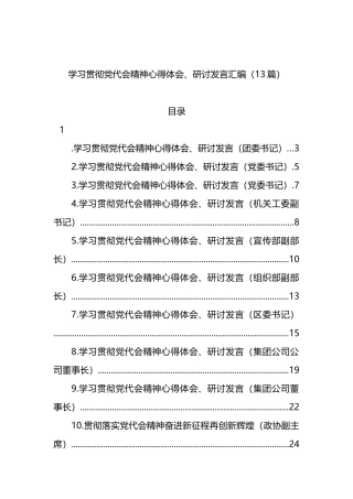 学习贯彻党代会精神心得体会、研讨发言汇编.docx13篇