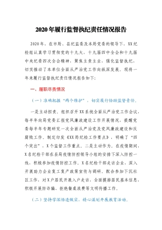 2020年履行监督执纪责任情况报告