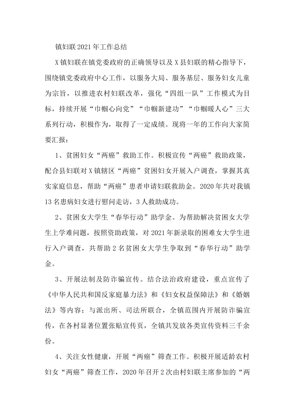 镇妇联2021年工作总结_第1页