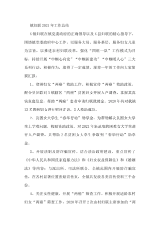 镇妇联2021年工作总结