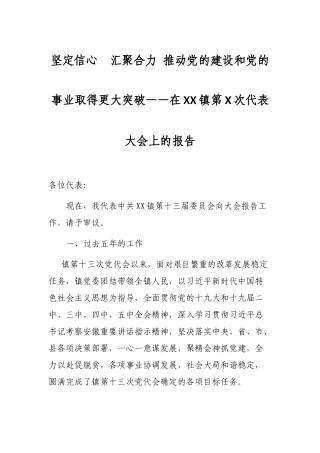 坚定信心  汇聚合力 推动党的建设和党的事业取得更大突破——在XX镇第X次代表大会上的报告