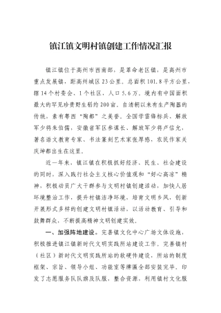 镇江镇文明村镇创建工作情况汇报_转换