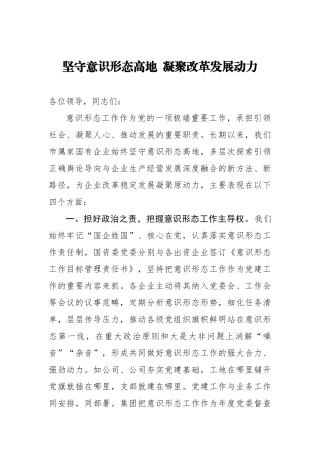 坚守意识形态高地  凝聚改革发展动力