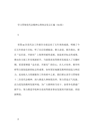 学习贯彻党代会精神心得体会发言汇编（51组）