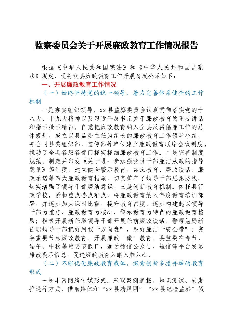 监察委员会关于开展廉政教育工作情况报告汇编7篇_第2页
