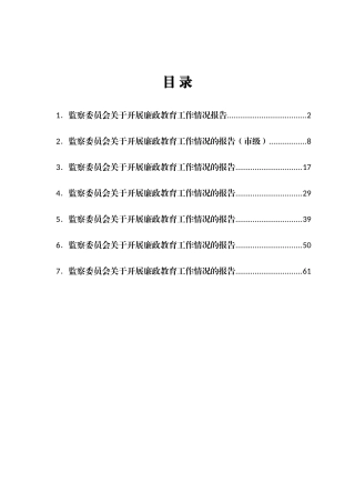 监察委员会关于开展廉政教育工作情况报告汇编7篇