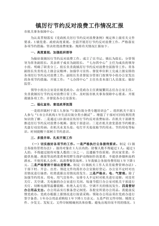 镇厉行节约反对浪费工作情况汇报