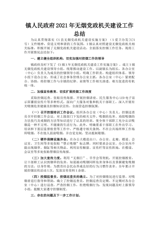 镇人民政府2021年无烟党政机关建设工作总结