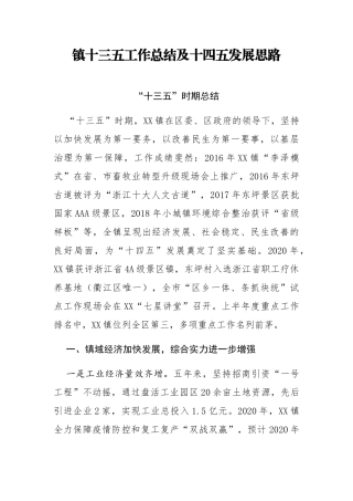 镇十三五工作总结及十四五发展思路