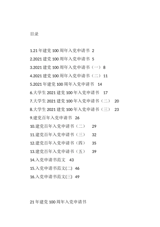 建党100年入党申请书汇编（16篇）