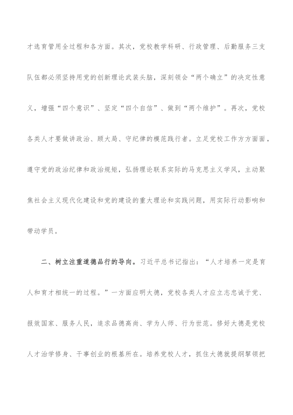 学习贯彻党校工作条例研讨发言_第2页