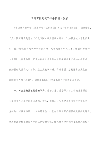 学习贯彻党校工作条例研讨发言