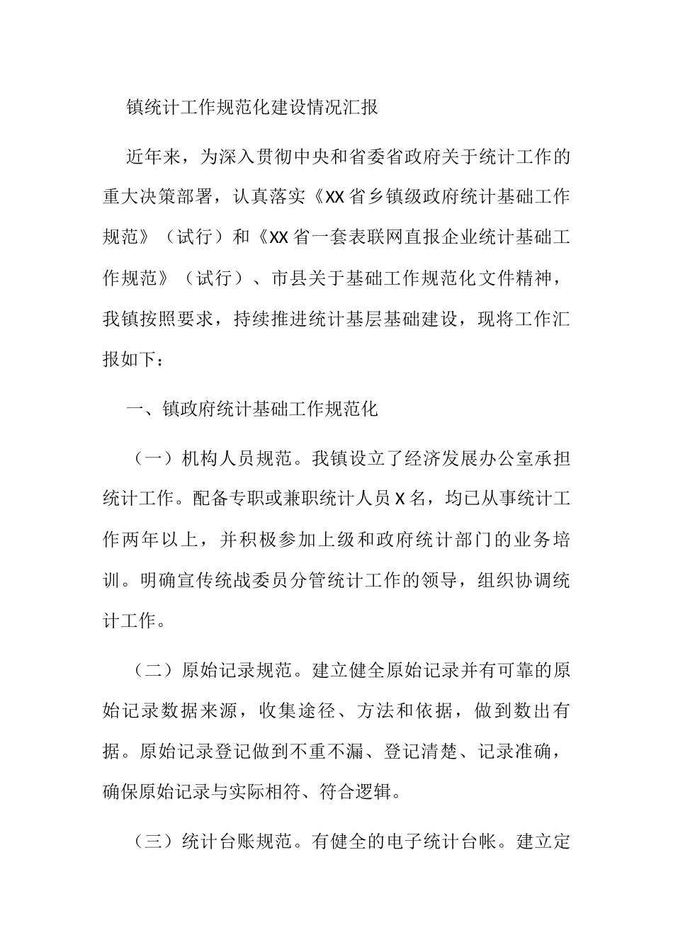 镇统计工作规范化建设情况汇报_第1页