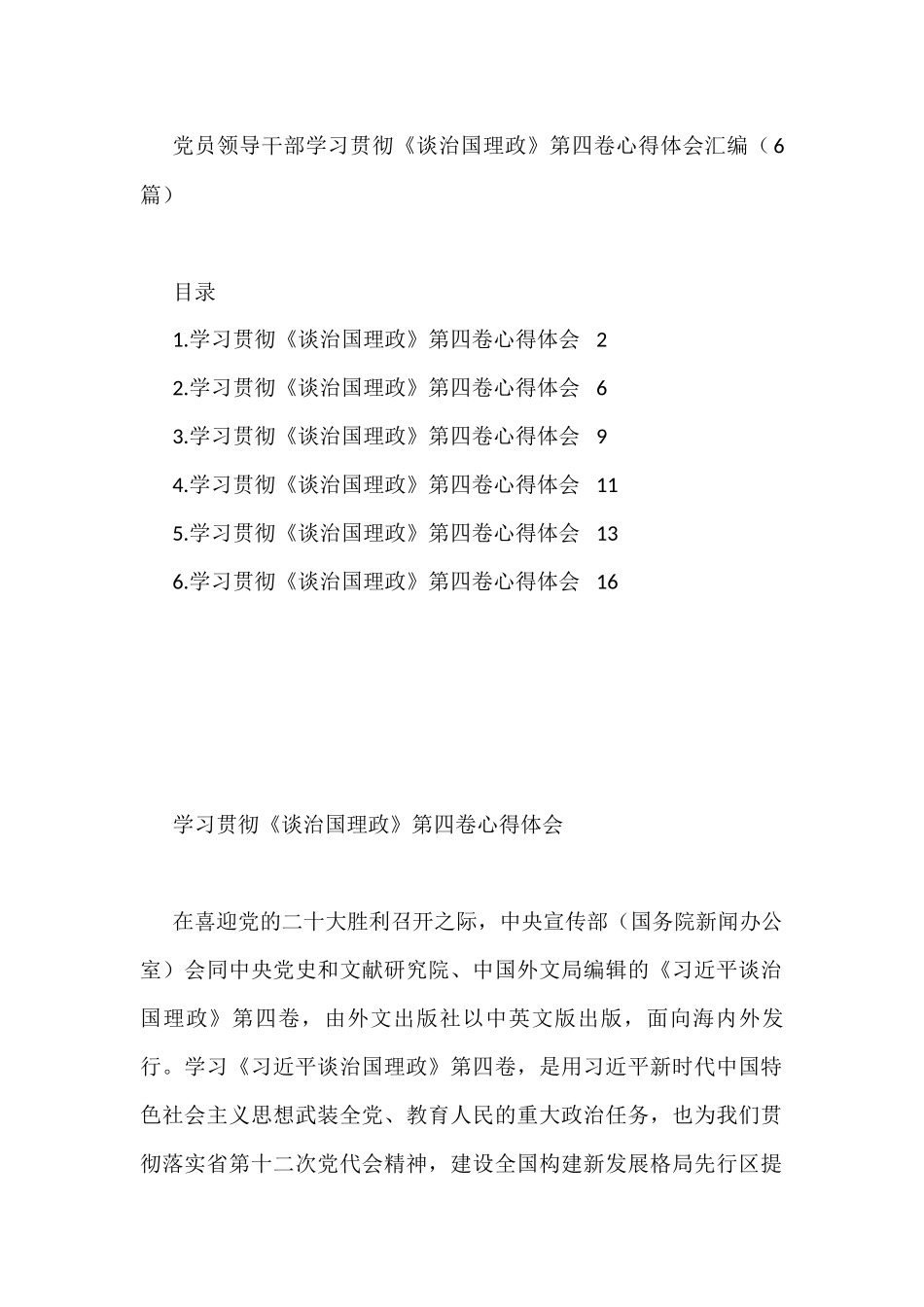 学习贯彻第四卷心得体会汇编（6篇） (1)_第1页