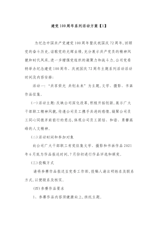 建党100周年活动策划2