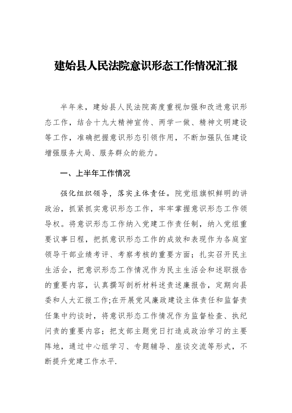 建始县人民法院意识形态工作情况汇报_第1页