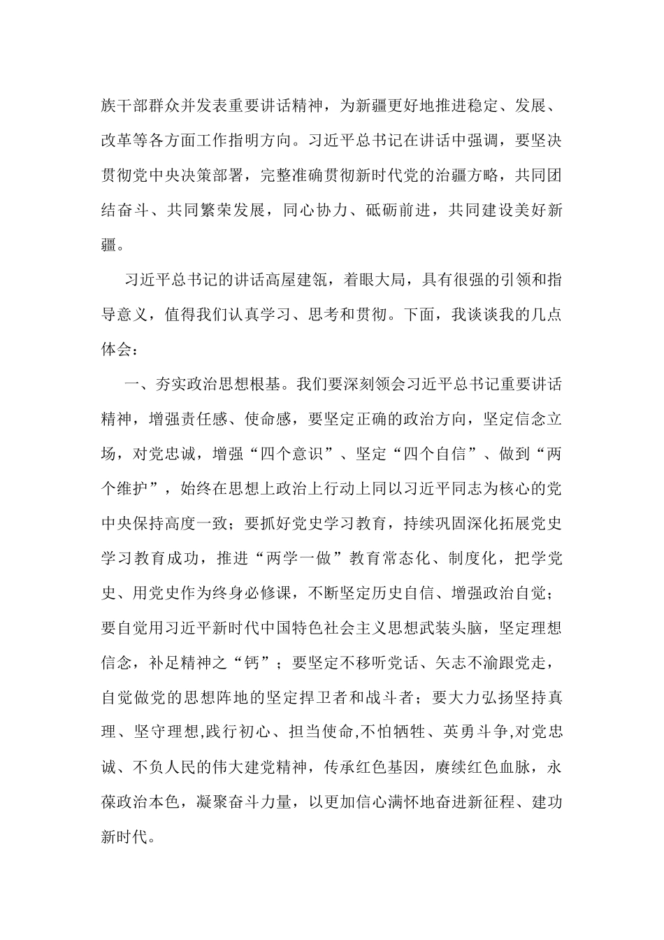 学习贯彻考察新疆重要讲话精神心得体会汇编（12篇）_第2页
